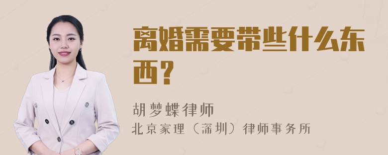 离婚需要带些什么东西？