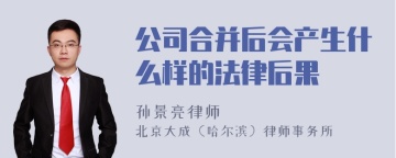 公司合并后会产生什么样的法律后果