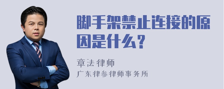 脚手架禁止连接的原因是什么？