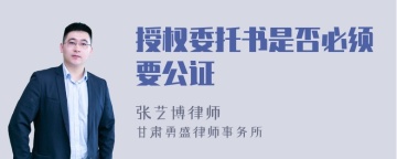 授权委托书是否必须要公证