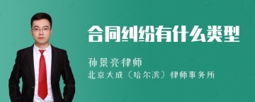 合同纠纷有什么类型