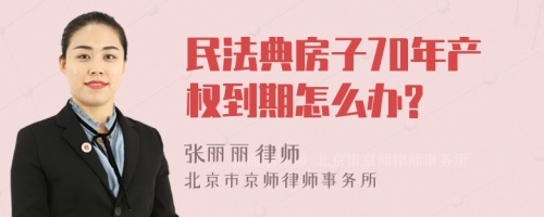 民法典房子70年产权到期怎么办?