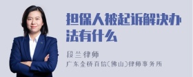 担保人被起诉解决办法有什么