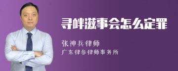 寻衅滋事会怎么定罪