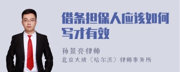 借条担保人应该如何写才有效