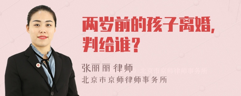 两岁前的孩子离婚，判给谁？