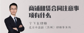 商铺租赁合同注意事项有什么