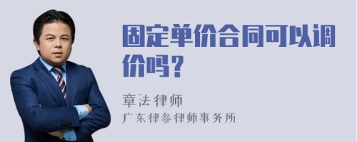 固定单价合同可以调价吗？