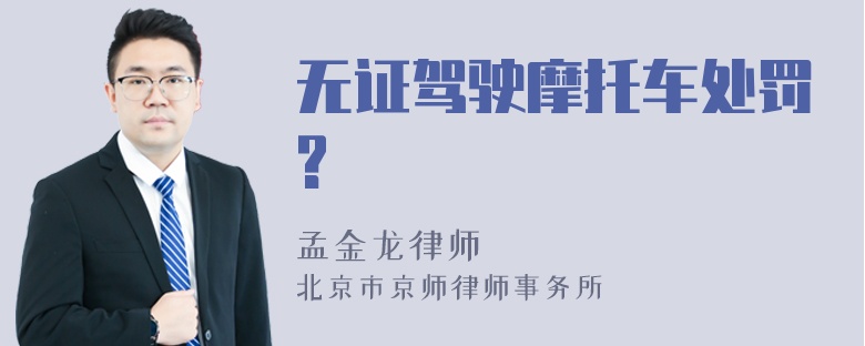 无证驾驶摩托车处罚?