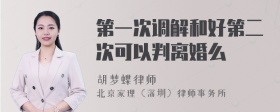 第一次调解和好第二次可以判离婚么