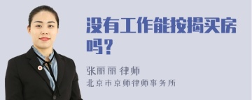 没有工作能按揭买房吗？