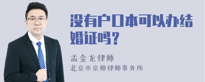 没有户口本可以办结婚证吗？