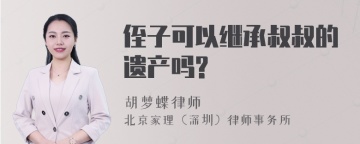 侄子可以继承叔叔的遗产吗?