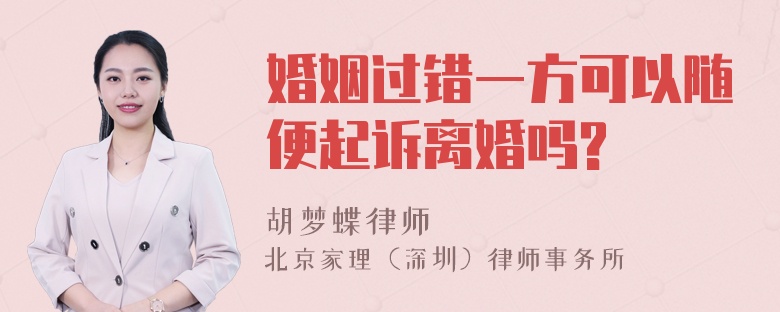 婚姻过错一方可以随便起诉离婚吗?