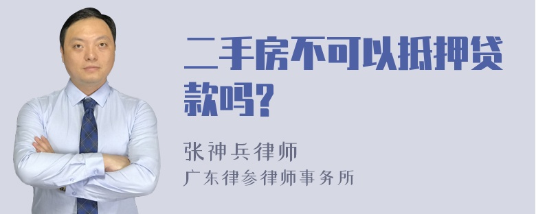 二手房不可以抵押贷款吗?