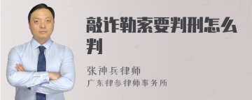 敲诈勒索要判刑怎么判