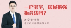 一户多宅，房屋被强拆合法吗？