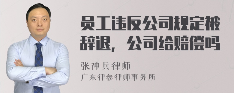 员工违反公司规定被辞退，公司给赔偿吗