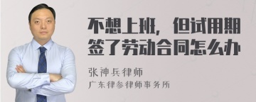 不想上班，但试用期签了劳动合同怎么办