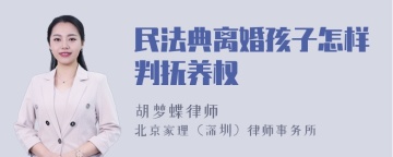 民法典离婚孩子怎样判抚养权