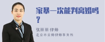 家暴一次能判离婚吗？