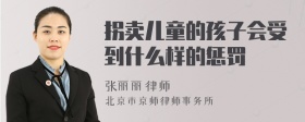 拐卖儿童的孩子会受到什么样的惩罚