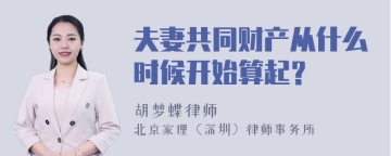 夫妻共同财产从什么时候开始算起？