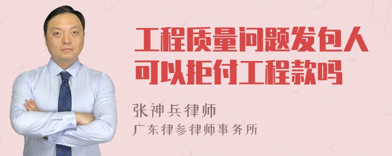 工程质量问题发包人可以拒付工程款吗