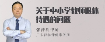 关于中小学教师退休待遇的问题