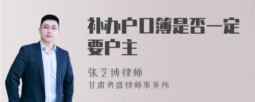 补办户口簿是否一定要户主