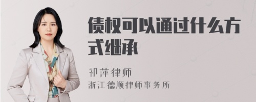 债权可以通过什么方式继承