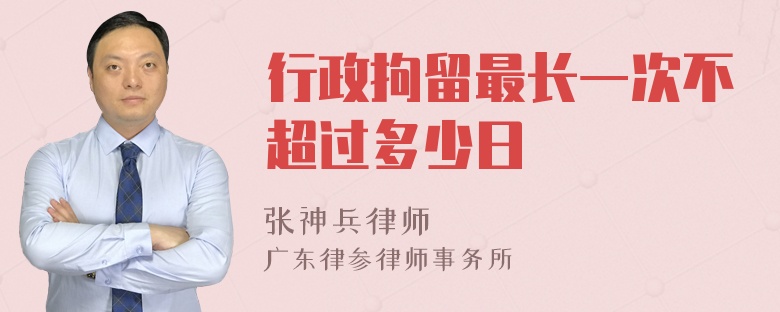 行政拘留最长一次不超过多少日