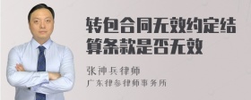 转包合同无效约定结算条款是否无效