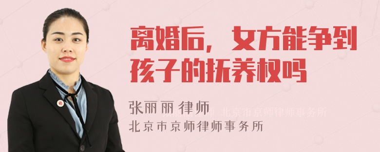 离婚后，女方能争到孩子的抚养权吗