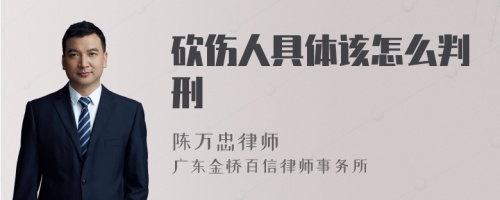 砍伤人具体该怎么判刑