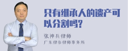 只有继承人的遗产可以分割吗?