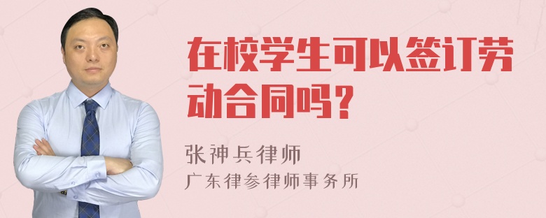 在校学生可以签订劳动合同吗？