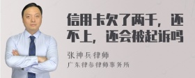 信用卡欠了两千，还不上，还会被起诉吗