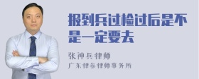 报到兵过检过后是不是一定要去