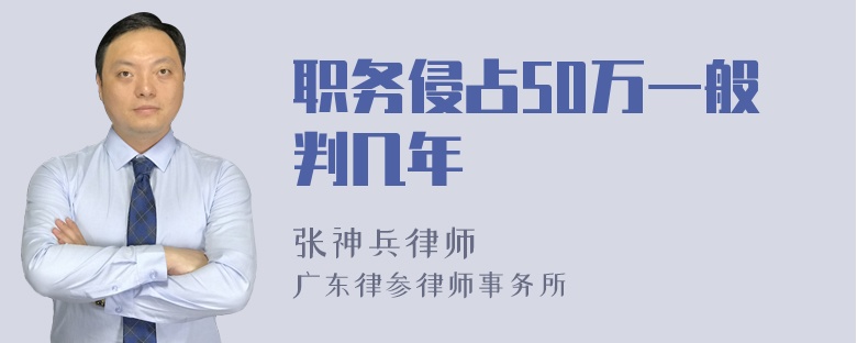 职务侵占50万一般判几年