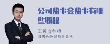 公司监事会监事有哪些职权