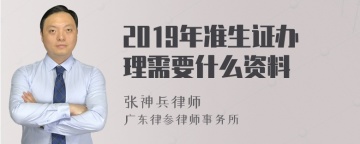 2019年准生证办理需要什么资料