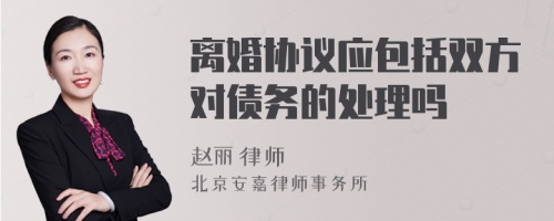 离婚协议应包括双方对债务的处理吗