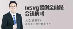 msvg智创金融是合法的吗