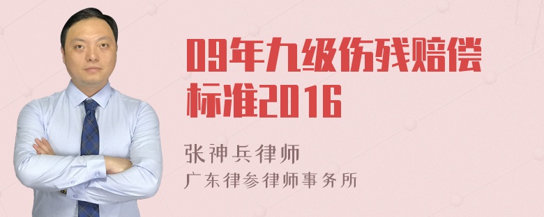 09年九级伤残赔偿标准2016