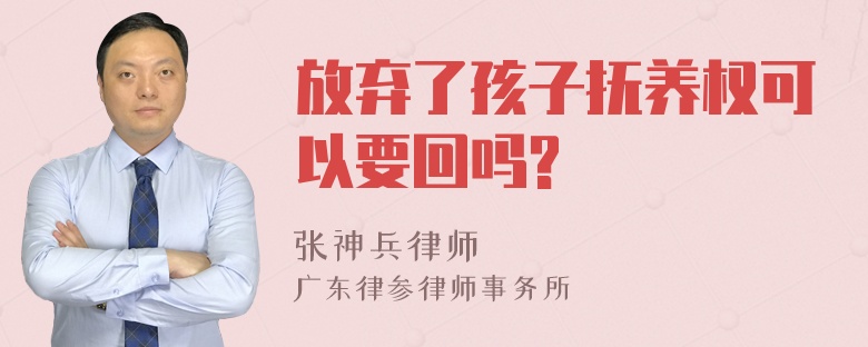 放弃了孩子抚养权可以要回吗?