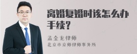 离婚复婚时该怎么办手续？