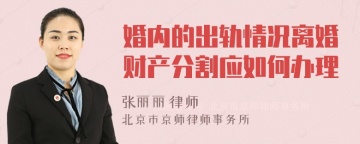 婚内的出轨情况离婚财产分割应如何办理