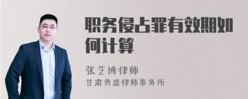 职务侵占罪有效期如何计算