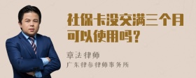 社保卡没交满三个月可以使用吗？